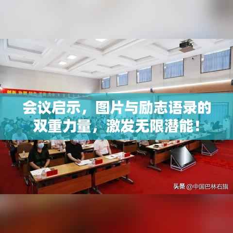 会议启示，图片与励志语录的双重力量，激发无限潜能！