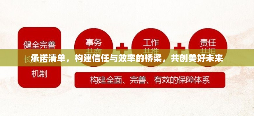 承诺清单，构建信任与效率的桥梁，共创美好未来