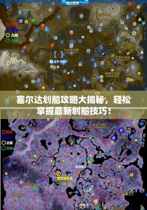 塞尔达划船攻略大揭秘,轻松掌握最新划船技巧!