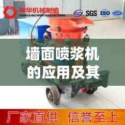 墙面喷浆机的应用及其独特特点解析
