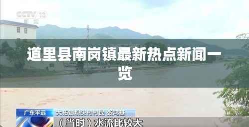 道里县南岗镇最新热点新闻一览
