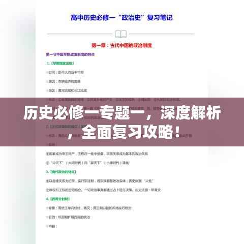 历史必修一专题一，深度解析，全面复习攻略！