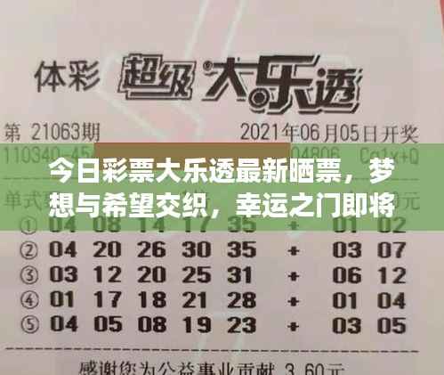 今日彩票大乐透最新晒票，梦想与希望交织，幸运之门即将开启！