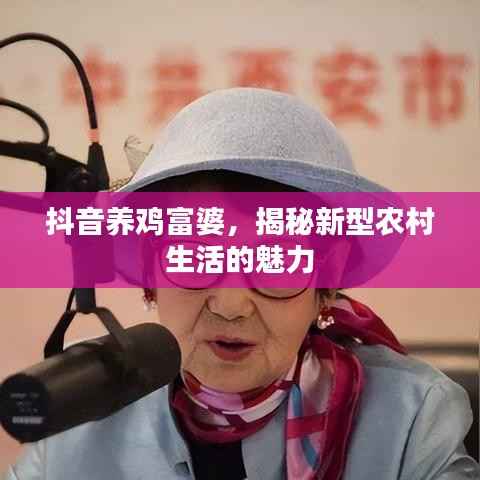抖音养鸡富婆，揭秘新型农村生活的魅力