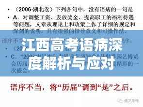江西高考语病深度解析与应对策略