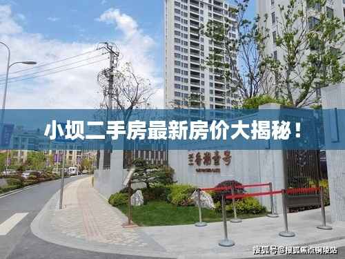 小坝二手房最新房价大揭秘！