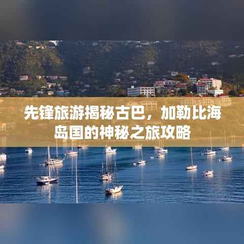先锋旅游揭秘古巴，加勒比海岛国的神秘之旅攻略