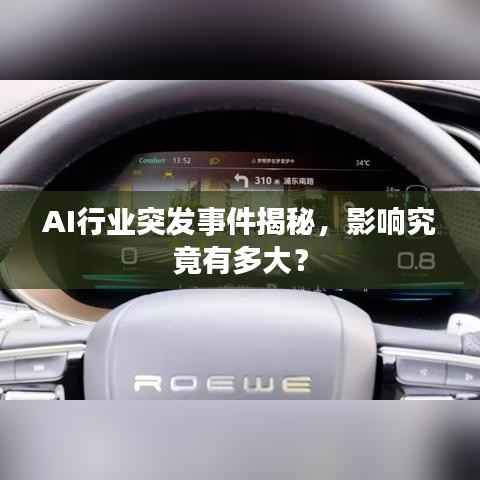AI行业突发事件揭秘，影响究竟有多大？