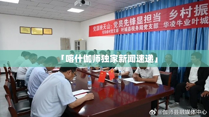 「喀什伽师独家新闻速递」