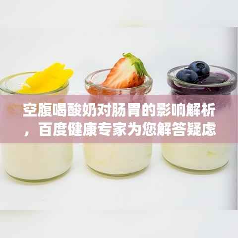 空腹喝酸奶对肠胃的影响解析，百度健康专家为您解答疑虑！