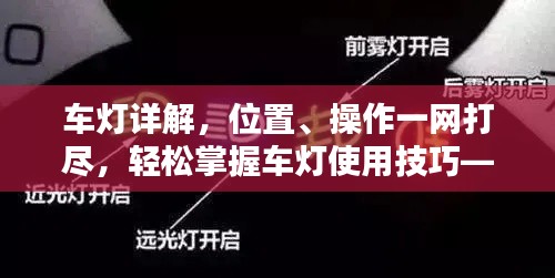 车灯详解，位置、操作一网打尽，轻松掌握车灯使用技巧——百度推荐