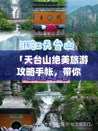 「天台山绝美旅游攻略手帐，带你畅游仙境胜地！」