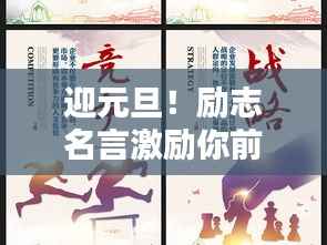 迎元旦！励志名言激励你前行