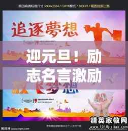 迎元旦!励志名言激励你前行