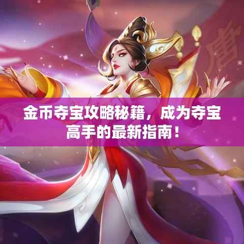 金币夺宝攻略秘籍，成为夺宝高手的最新指南！