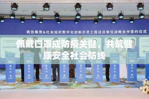 佩戴口罩成防疫关键，共筑健康安全社会防线