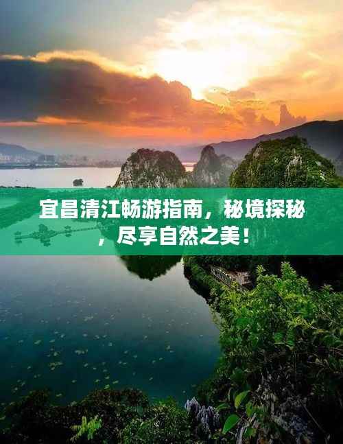 宜昌清江畅游指南，秘境探秘，尽享自然之美！