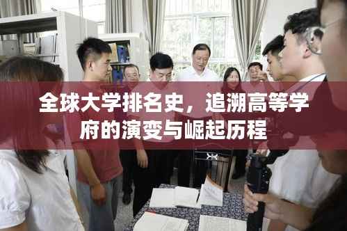 全球大学排名史，追溯高等学府的演变与崛起历程