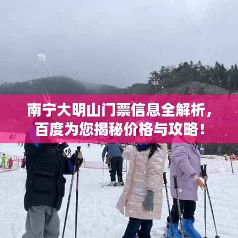 南宁大明山门票信息全解析，百度为您揭秘价格与攻略！