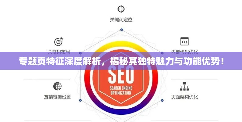专题页特征深度解析，揭秘其独特魅力与功能优势！