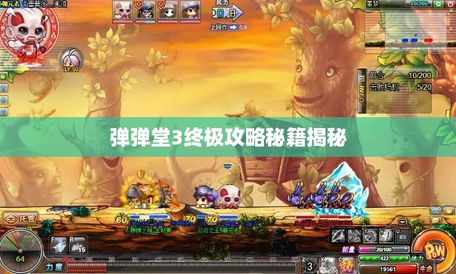 弹弹堂3终极攻略秘籍揭秘