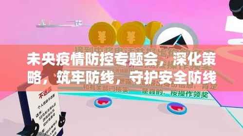 未央疫情防控专题会，深化策略，筑牢防线，守护安全防线