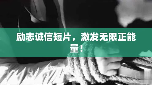 励志诚信短片,激发无限正能量!