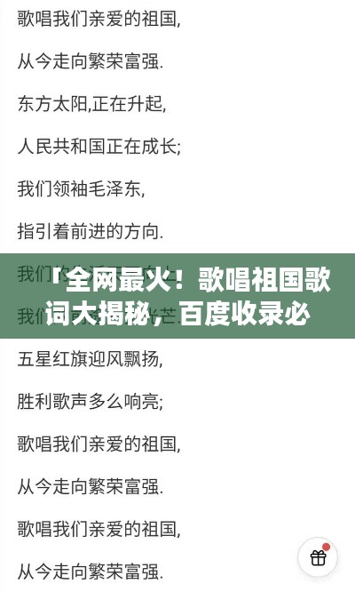 「全网最火！歌唱祖国歌词大揭秘，百度收录必备标题！」