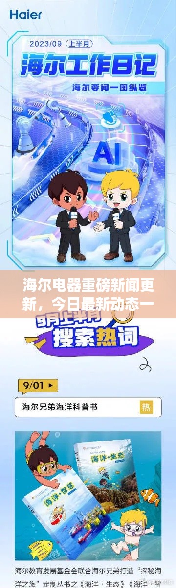 海尔电器重磅新闻更新，今日最新动态一网打尽！