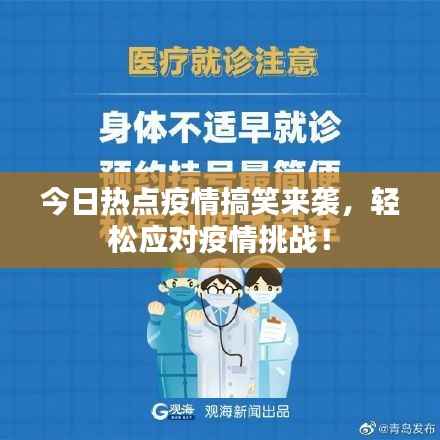 今日热点疫情搞笑来袭，轻松应对疫情挑战！