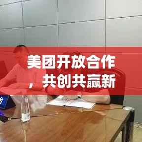 美团开放合作，共创共赢新局面，无独家模式引领行业变革！