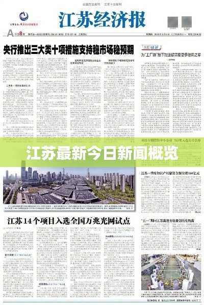 江苏最新今日新闻概览