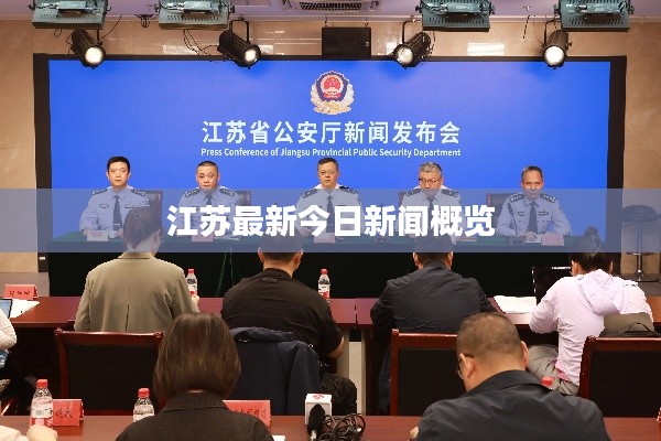 江苏最新今日新闻概览