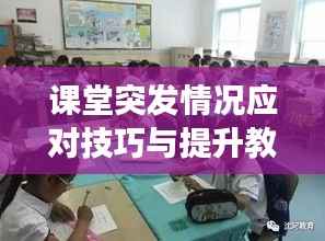 课堂突发情况应对技巧与提升教学效果之道