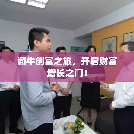 闻牛创富之旅，开启财富增长之门！