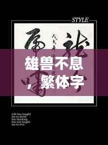 雄兽不息，繁体字中的力量与传承