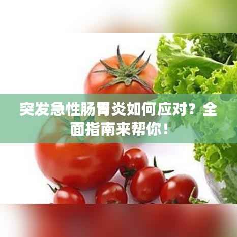 突发急性肠胃炎如何应对？全面指南来帮你！