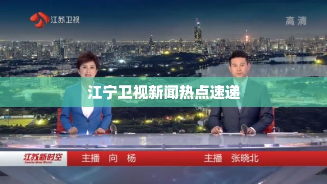 江宁卫视新闻热点速递