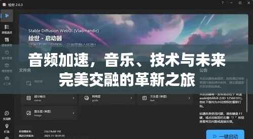 音频加速，音乐、技术与未来完美交融的革新之旅
