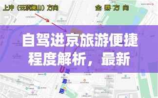 自驾进京旅游便捷程度解析，最新消息透露！