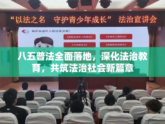 八五普法全面落地，深化法治教育，共筑法治社会新篇章