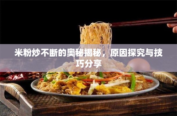 米粉炒不断的奥秘揭秘，原因探究与技巧分享