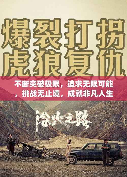 不断突破极限，追求无限可能，挑战无止境，成就非凡人生