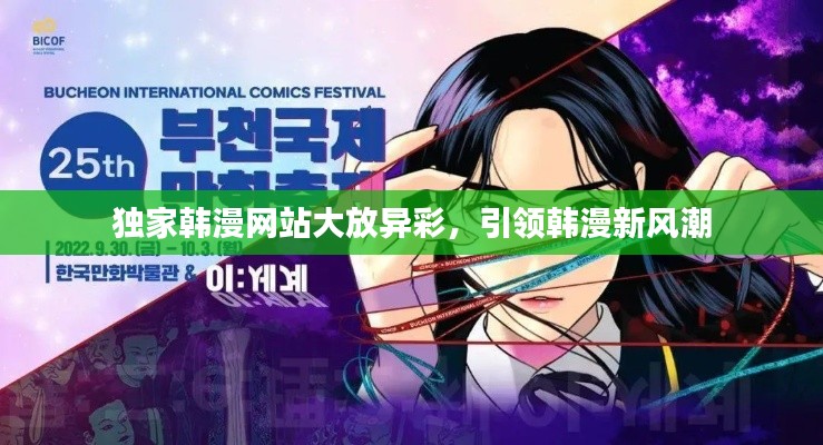 独家韩漫网站大放异彩，引领韩漫新风潮