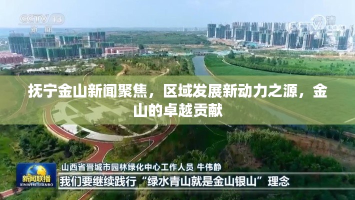 抚宁金山新闻聚焦，区域发展新动力之源，金山的卓越贡献