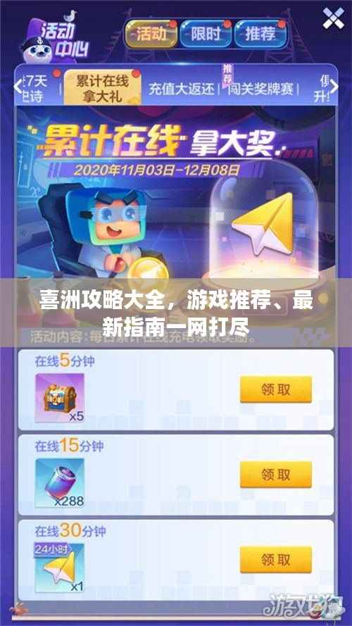 喜洲攻略大全，游戏推荐、最新指南一网打尽