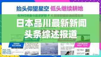 日本品川最新新闻头条综述报道