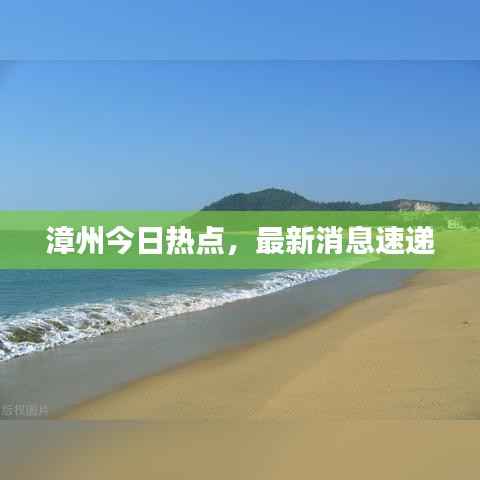 漳州今日热点，最新消息速递