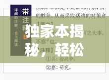 独家本揭秘,轻松掌握查询秘籍!