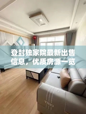 登封独家院最新出售信息，优质房源一览无余